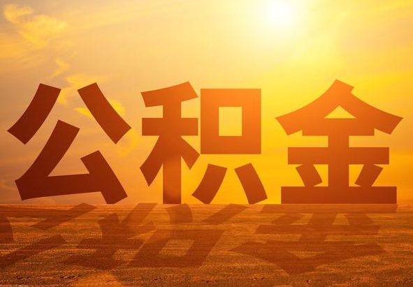 八步2025年住房公积金政策主要调整要点‌