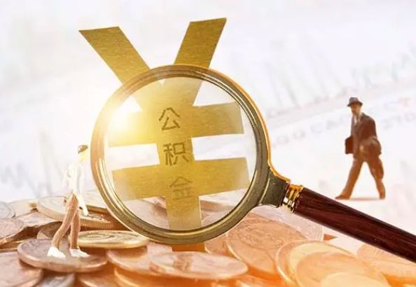 八步2025年4月最新公积金政策解读‌