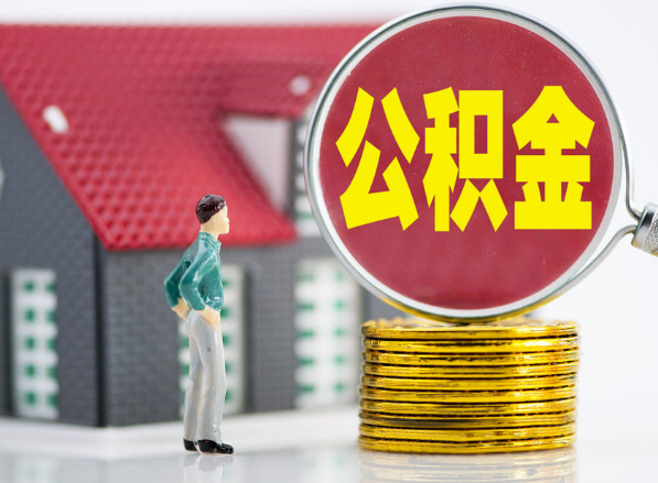 八步租房提取公积金指南！