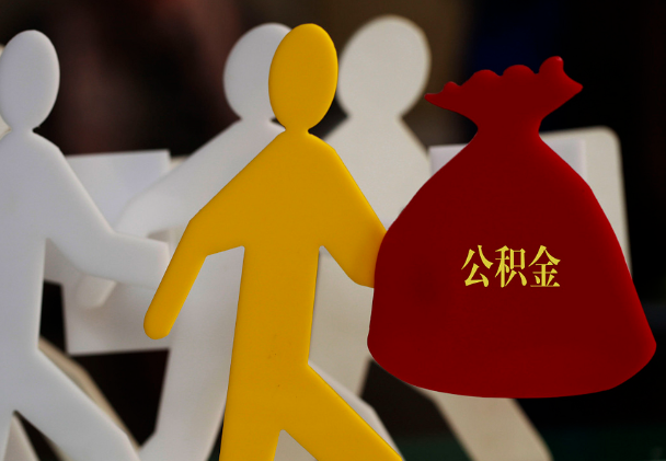 八步西安住房公积金与汉中互认互贷