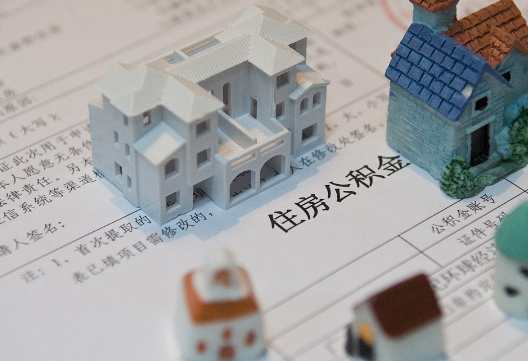 八步退休提取公积金指南