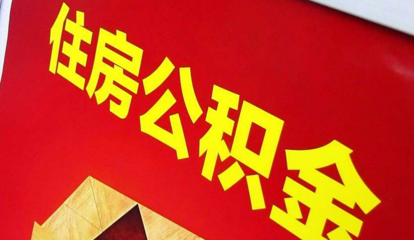 八步出境定居怎么提取公积金？